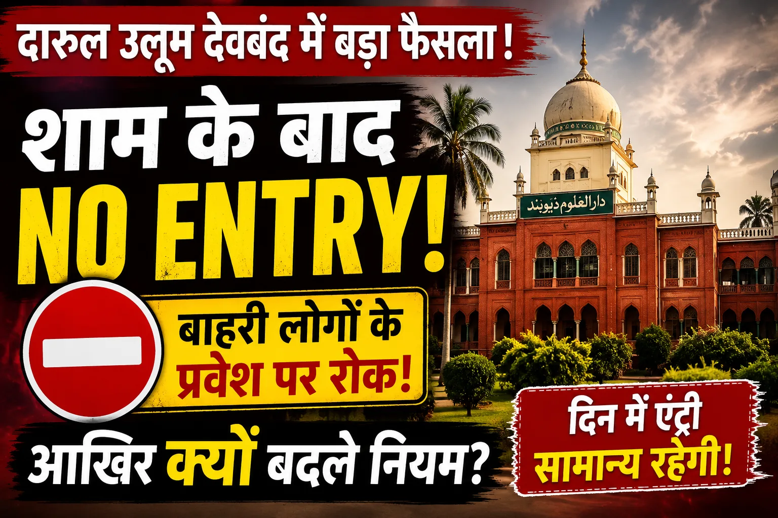 Darul Uloom Deoband Evening Entry Rules: देवबंद दारुल उलूम में शाम के समय बाहरी लोगों के प्रवेश पर नई व्यवस्था लागू