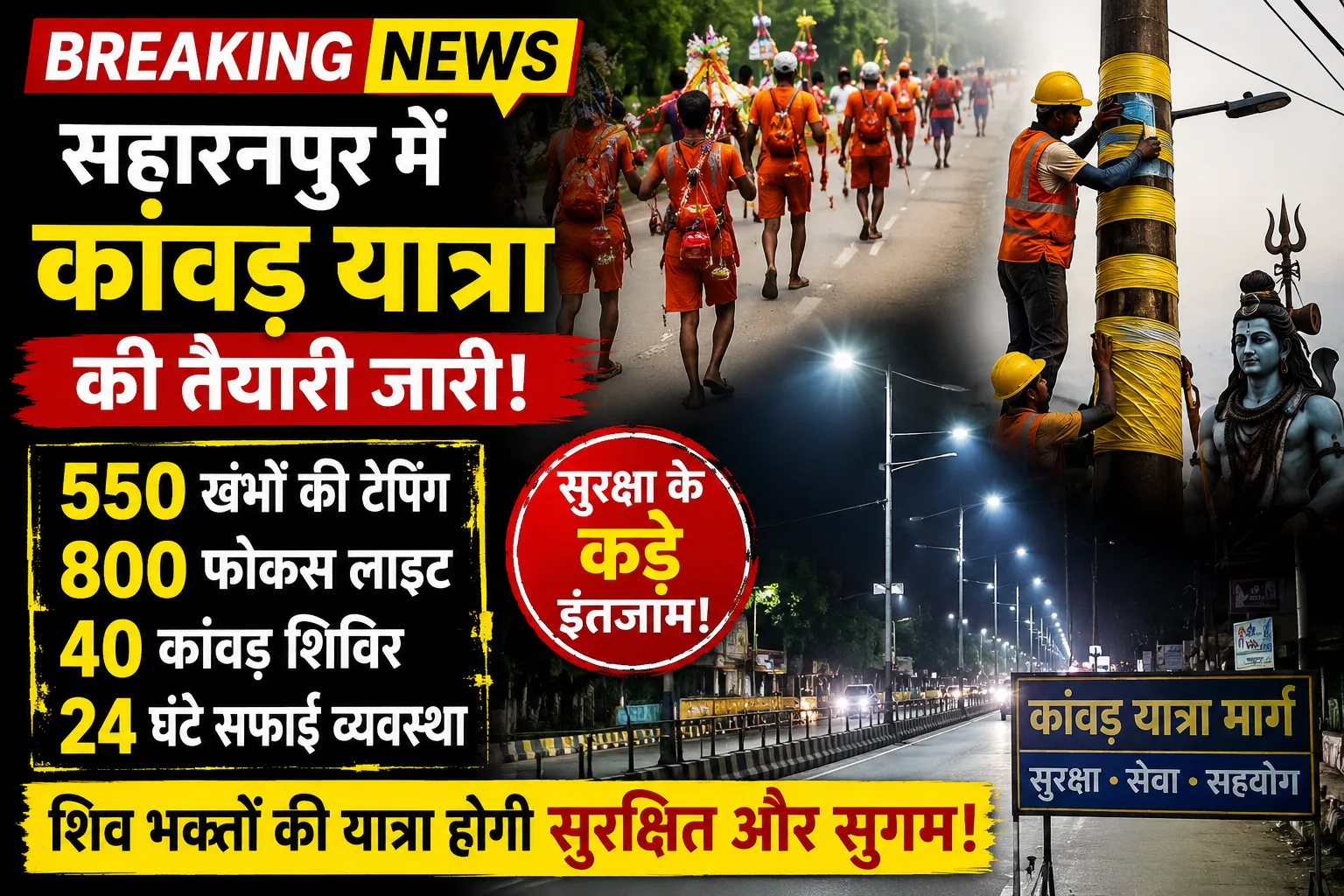 Saharanpur Kanwar Yatra: नगर निगम ने झोंकी ताकत, 12 लाख शिवभक्तों की सुरक्षा के लिए 550 खंभों पर टेपिंग और 800 लाइट्स की व्यवस्था