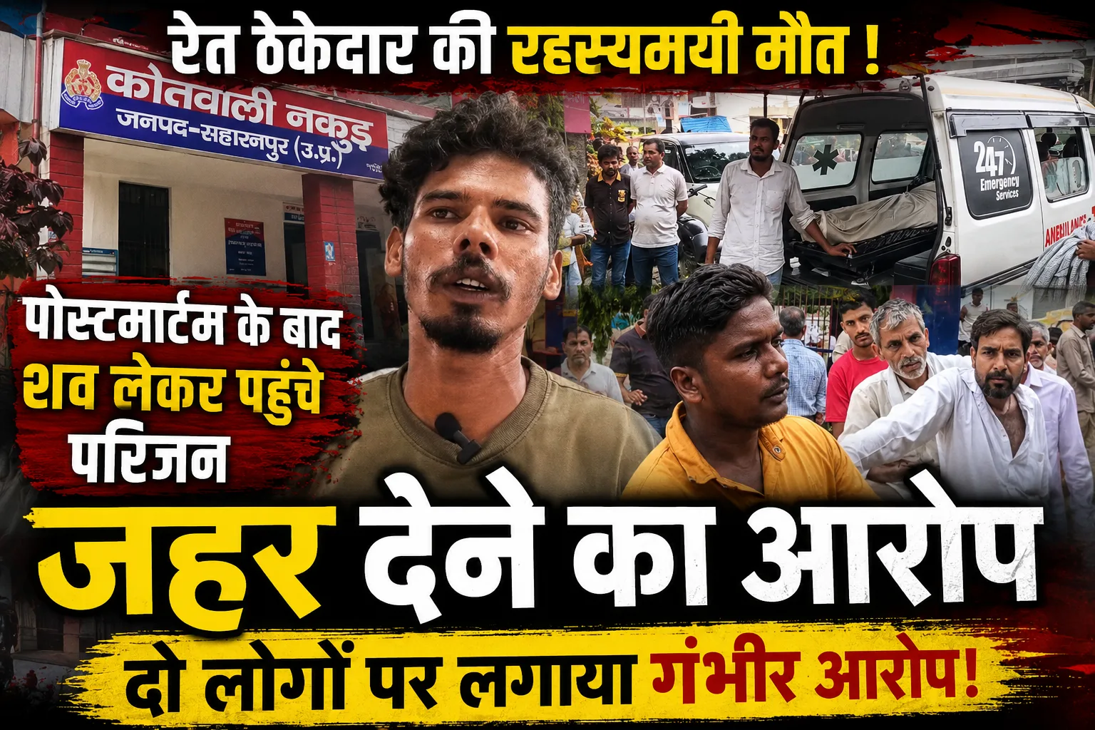 Saharanpur Sand Contractor Death Case: सहारनपुर में रेत ठेकेदार सुंदर सिंह की मौत पर परिजनों का हंगामा, जहर देने का आरोप
