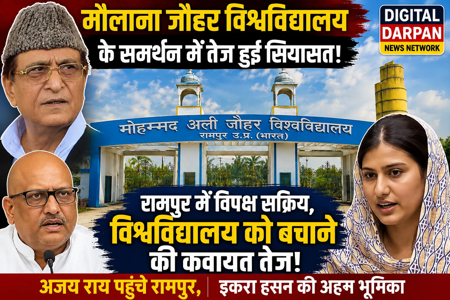 मौलाना जौहर विश्वविद्यालय पर गर्माई सियासत: रामपुर पहुंचे अजय राय, सहारनपुर में आजम खान के विरोधियों में खलबली | Jauhar University Rampur Politics