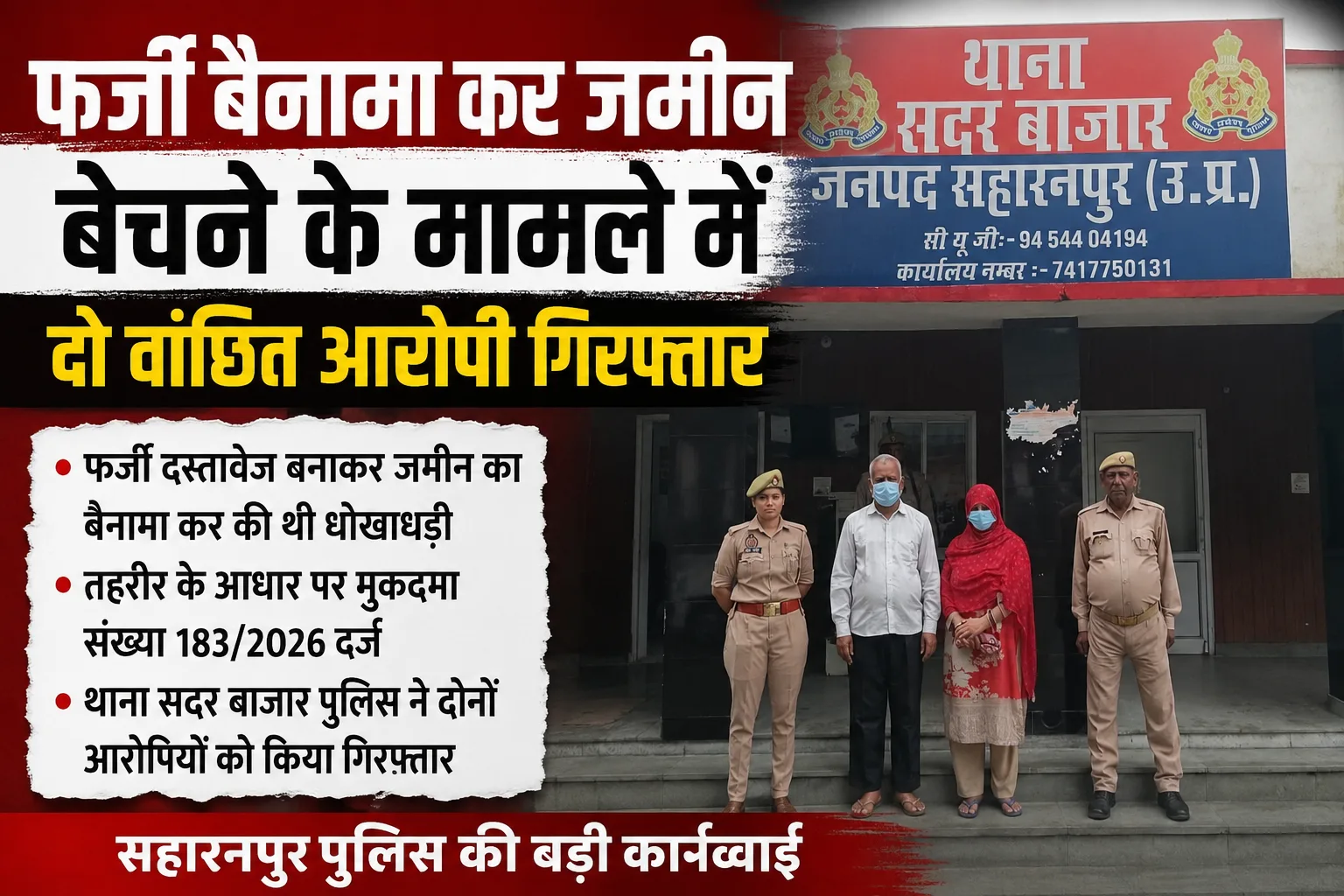 Saharanpur Land Fraud Arrest: फर्जी दस्तावेज तैयार कर जमीन बेचने वाले 2 वांछित आरोपी गिरफ्तार
