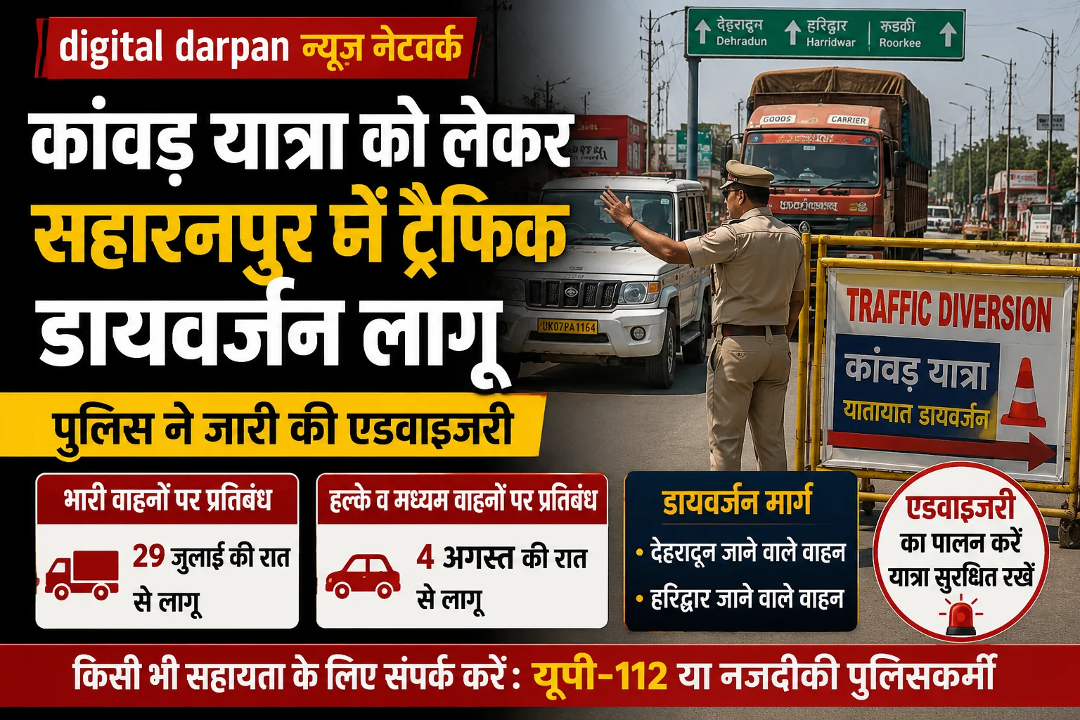 Saharanpur Kanwar Yatra Traffic Diversion: सहारनपुर में कांवड़ यात्रा को लेकर ट्रैफिक डायवर्जन लागू, पुलिस ने जारी की एडवाइजरी
