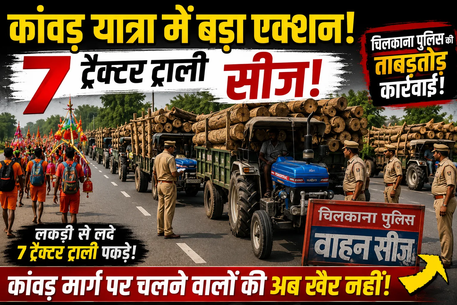 Saharanpur Kanwar Yatra News: कांवड़ मार्ग प्रभावित करने वाले 7 ट्रैक्टर-ट्रॉली चिलकाना पुलिस ने किए सीज