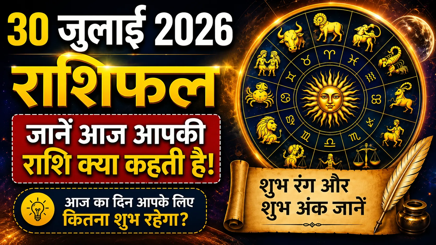 आज का राशिफल 30 जुलाई 2026: जानिए सभी 12 राशियों का दैनिक भविष्यफल, शुभ अंक और भाग्यशाली रंग