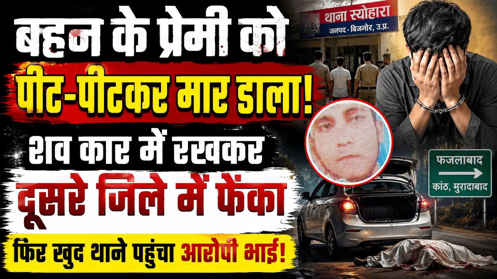 Bijnor Honor Killing Case: बिजनौर में प्रेम-प्रसंग के चलते युवक की पीट-पीटकर हत्या, कार से मुरादाबाद में फेंका शव, आरोपी ने थाने में किया सरेंडर