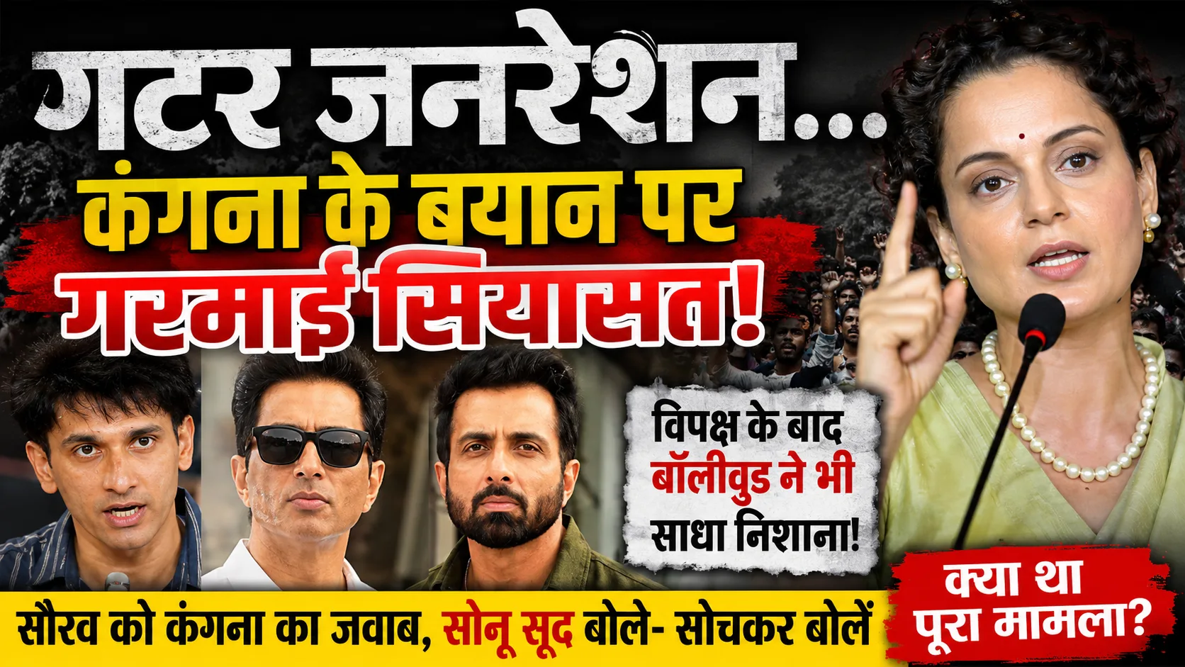 Kangana Ranaut Gutter Generation Controversy New Delhi: 'गटर जनरेशन' बयान पर मचा बवाल, बॉलीवुड और विपक्ष हुआ हमलावर