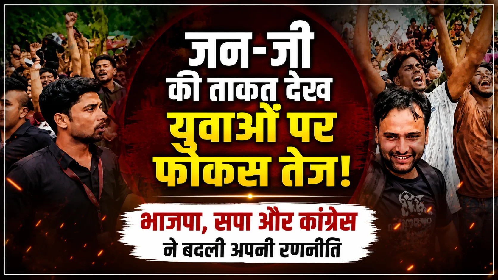 Gen Z Political Strategy New Delhi: जन-जी की ताकत देख राजनीतिक दलों का युवाओं पर बढ़ा फोकस, सोशल मीडिया और संवाद पर जोर