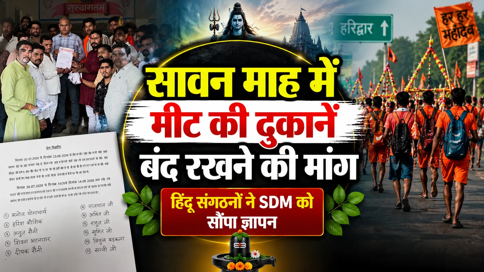 Saharanpur Sawan Meat Shop Ban Demand: सावन में मीट की दुकानें बंद रखने की मांग, हिंदू संगठनों ने एसडीएम को सौंपा ज्ञापन