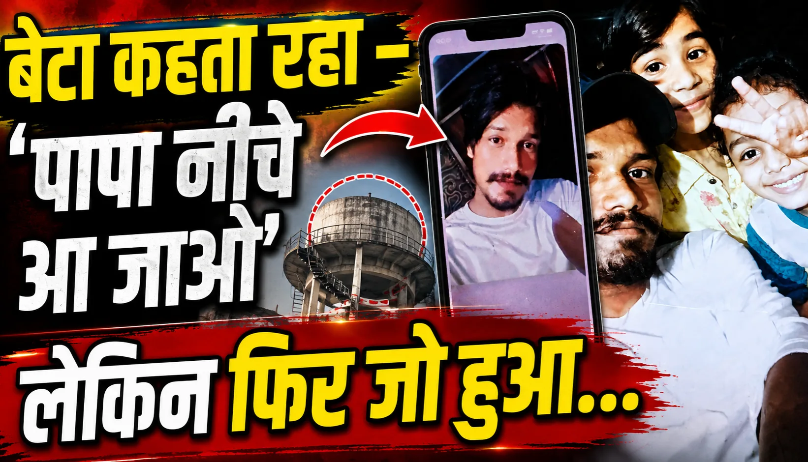 Saharanpur Water Tank Incident: पत्नी से विवाद के बाद पानी की टंकी से गिरकर युवक की मौत, 5 साल का मासूम चिल्लाता रहा - 'पापा नीचे आ जाओ'