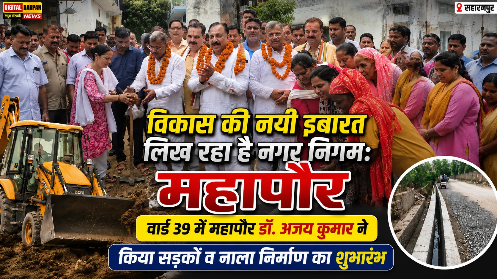 Saharanpur Nagar Nigam Development: वार्ड 39 में 80 लाख की लागत से बनेंगी सड़कें और नाला, महापौर डॉ. अजय कुमार ने किया शुभारंभ
