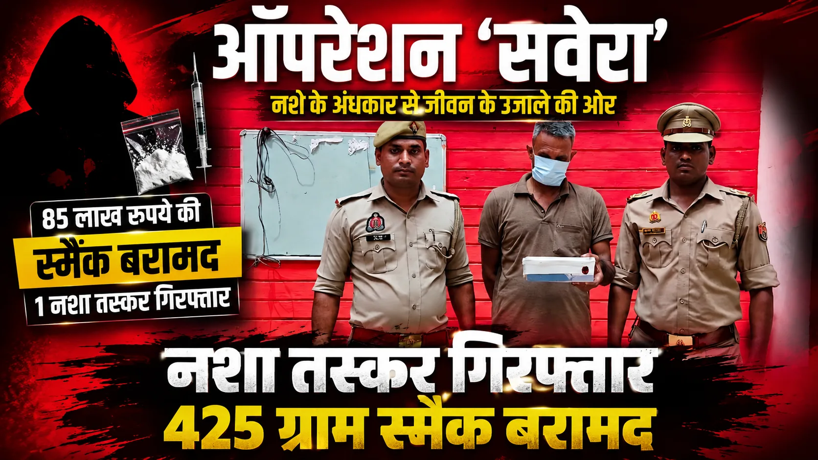 Operation Savera Saharanpur Police: 85 लाख रुपये की स्मैक के साथ शातिर नशा तस्कर गिरफ्तार