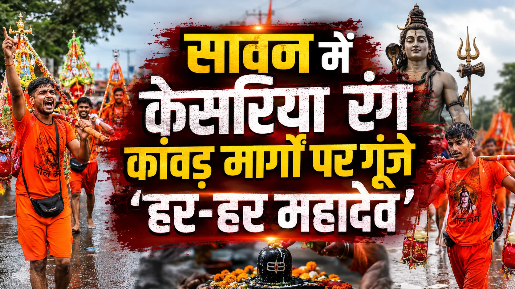 सावन में कांवड़ यात्रा की धूम: गाजियाबाद से सहारनपुर तक गूंजे हर-हर महादेव के जयकारे, शिवालयों में उमड़ा जनसैलाब (Sawan Kanwar Yatra Ghaziabad Saharanpur News)