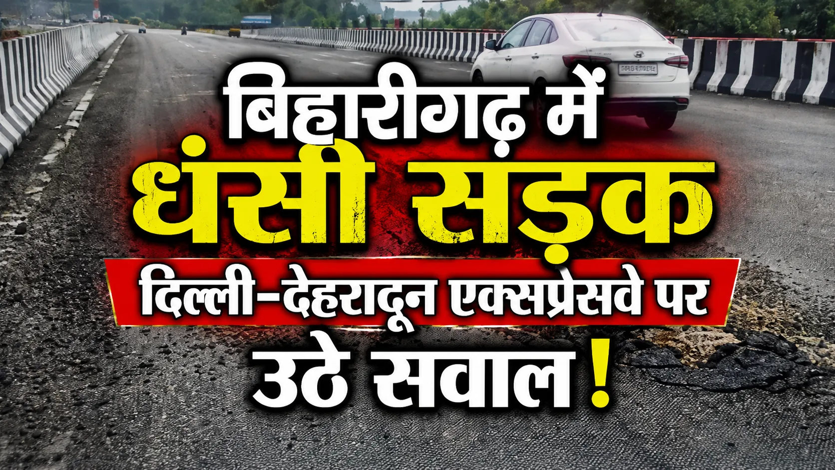 Delhi Dehradun Expressway Biharigarh: बिहारगढ़ में धंसी 12 हजार करोड़ के दिल्ली-देहरादून एक्सप्रेसवे की सड़क, निर्माण गुणवत्ता पर उठे सवाल