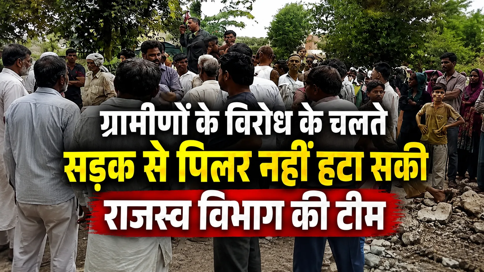Chilkana News Road Pillar Protest: चिलकाना के आल्हनपुर में सड़क से पिलर हटाने पहुंची प्रशासनिक टीम, ग्रामीणों के भारी विरोध के चलते बिना कार्रवाई लौटी