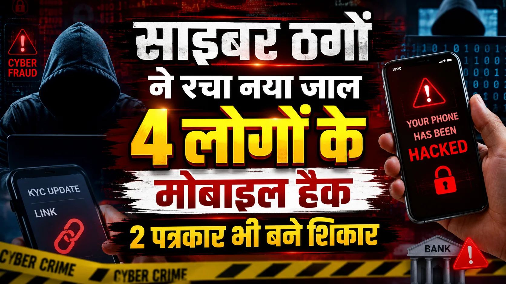 Saharanpur Cyber Fraud: चिलकाना में साइबर ठगों का नया जाल, दो पत्रकारों समेत 4 लोगों के मोबाइल हैक