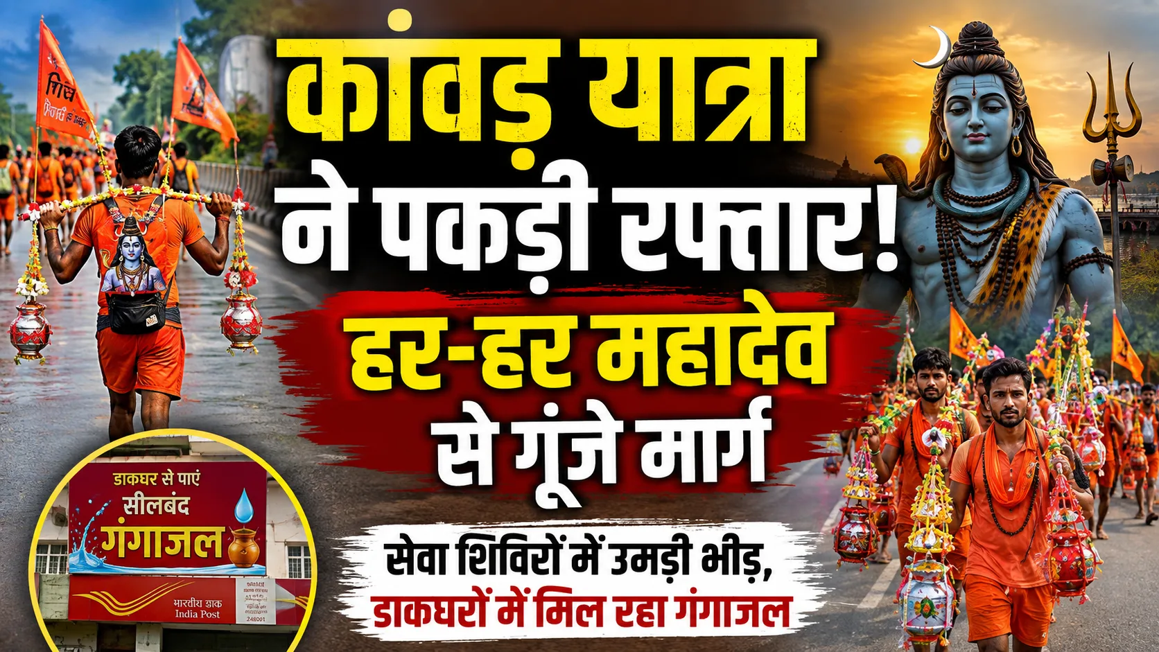 Saharanpur Kanwar Yatra: सहारनपुर में शिवभक्ति का महासैलाब, डाकघरों में गंगाजल और मार्गों पर विशेष इंतजाम