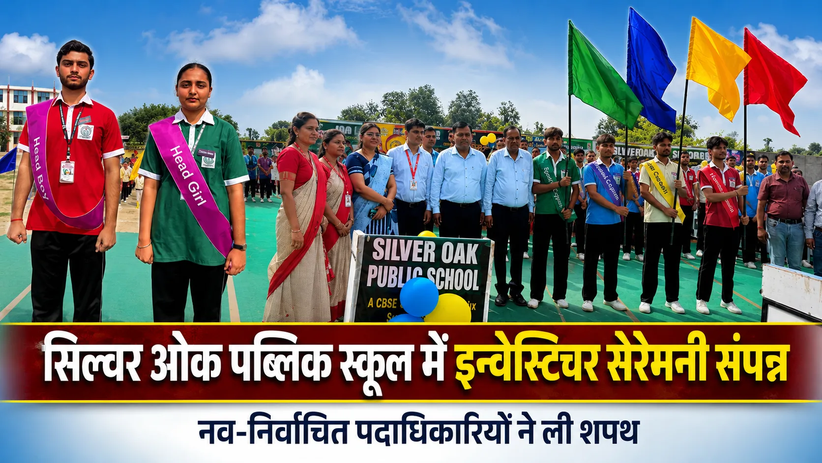 Silver Oak Public School Gangoh: इन्वेस्टिचर सेरेमनी में छात्र नेतृत्व को मिली नई जिम्मेदारी, आरव बने हेड बॉय और रिद्धिमा हेड गर्ल