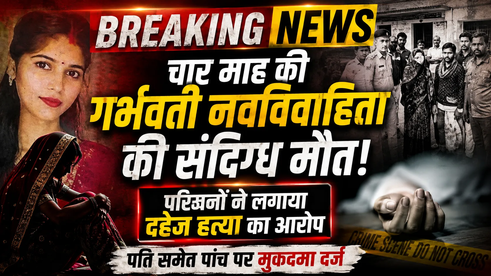 Saharanpur Dowry Death Case: 4 माह की गर्भवती नवविवाहिता की संदिग्ध मौत, पति समेत 5 पर दहेज हत्या का मुकदमा दर्ज