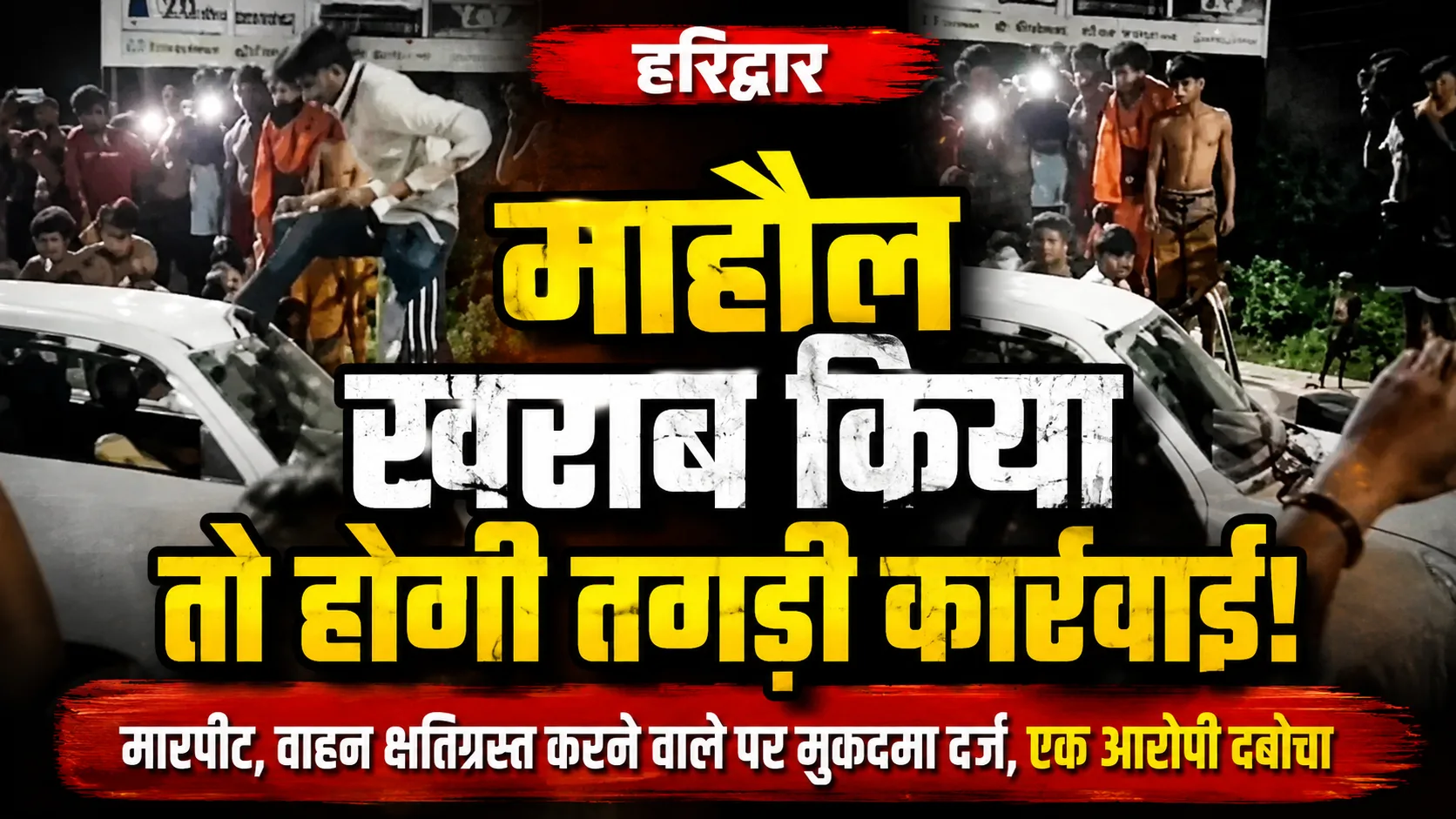 Haridwar Kanwar Yatra Violence: कांवड़ खंडित होने पर कांवड़ियों ने कार चालक को पीटा, गाड़ी तोड़ी; पुलिस ने एक आरोपी को दबोचा