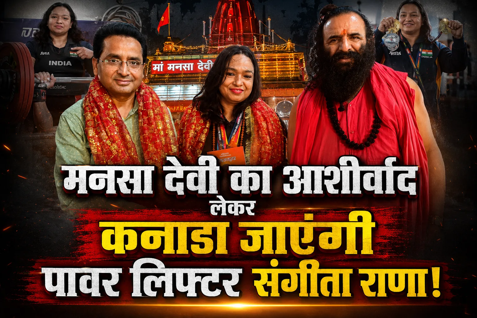 Haridwar Powerlifter Sangeeta Rana: मां मनसा देवी के आशीर्वाद से कनाडा में तिरंगा लहराने को तैयार संगीता राणा, पदक जीतने के बाद अब आर्थिक मदद की दरकार