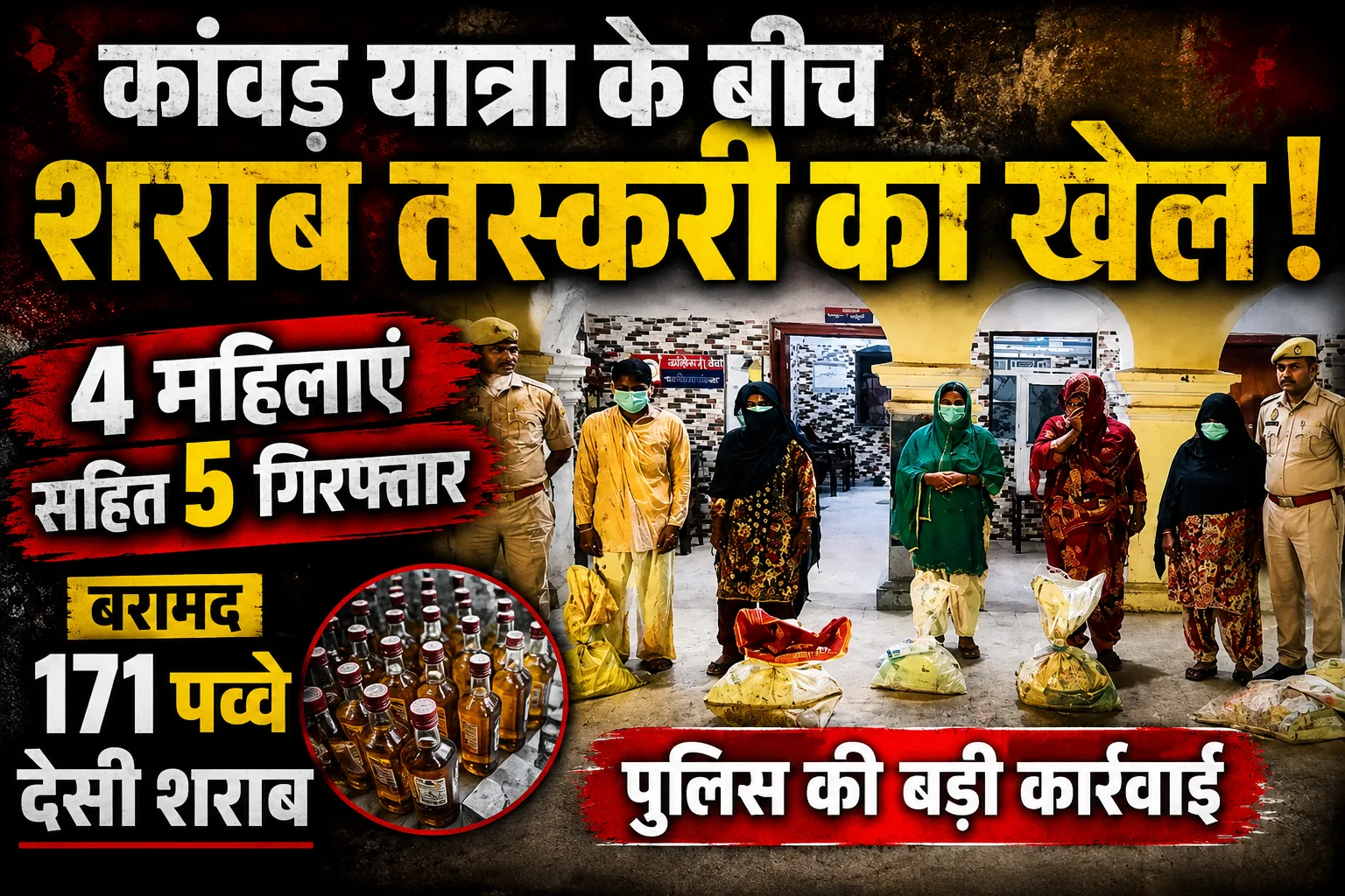 सहारनपुर में कांवड़ यात्रा के दौरान पुलिस की बड़ी कार्रवाई: 4 महिलाओं समेत 5 शराब तस्कर गिरफ्तार, 171 पव्वे बरामद | Saharanpur Liquor Smuggling Kanwar Yatra Action