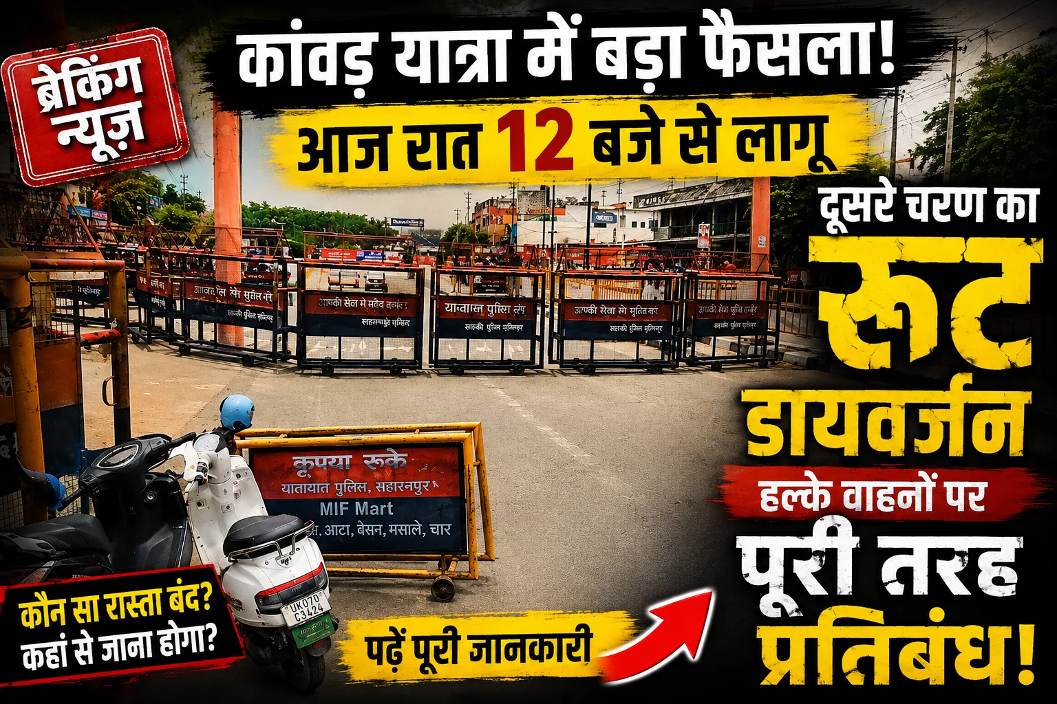 Saharanpur Kanwar Yatra Route Diversion: सहारनपुर में आज रात 12 बजे से लागू होगा दूसरे चरण का डायवर्जन, देखें पूरा रूट चार्ट
