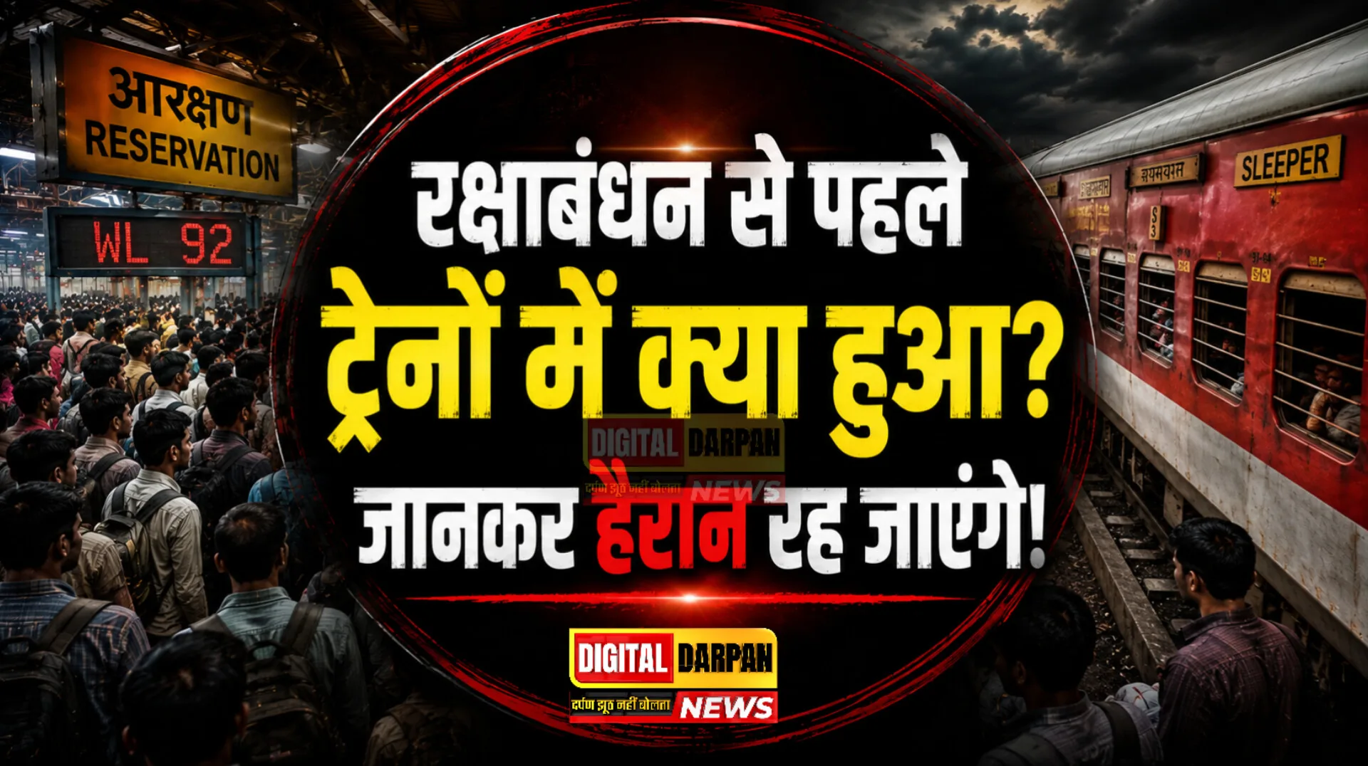 Rakshabandhan Train Waiting List Saharanpur: रक्षाबंधन से पहले ट्रेनों में बढ़ी भारी भीड़, कई प्रमुख रूटों पर लंबी वेटिंग