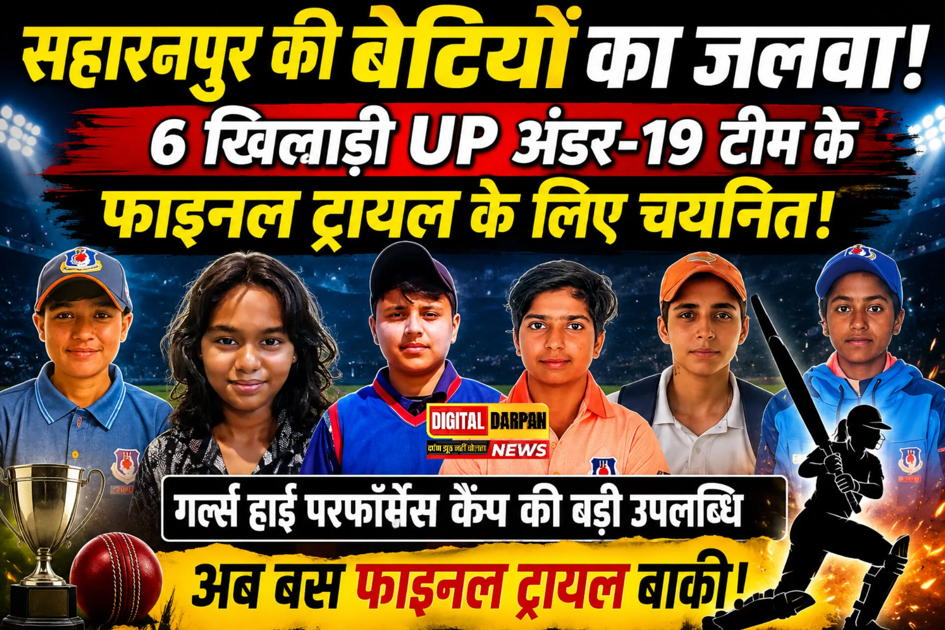 Saharanpur UP U19 Girls Cricket Selection: एसडीसीए की 6 खिलाड़ियों का उत्तर प्रदेश अंडर-19 टीम के फाइनल ट्रायल में चयन, जिले में खुशी की लहर