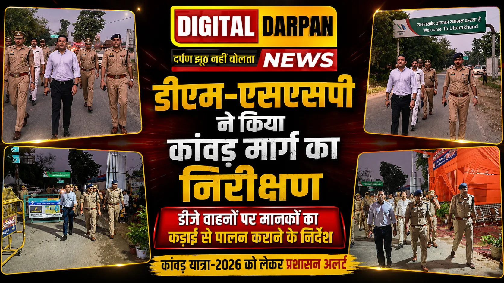 Saharanpur Kanwar Yatra 2026: सहारनपुर में डीएम और एसएसपी ने कांवड़ मार्ग का किया निरीक्षण, डीजे वाहनों पर दिए कड़े निर्देश