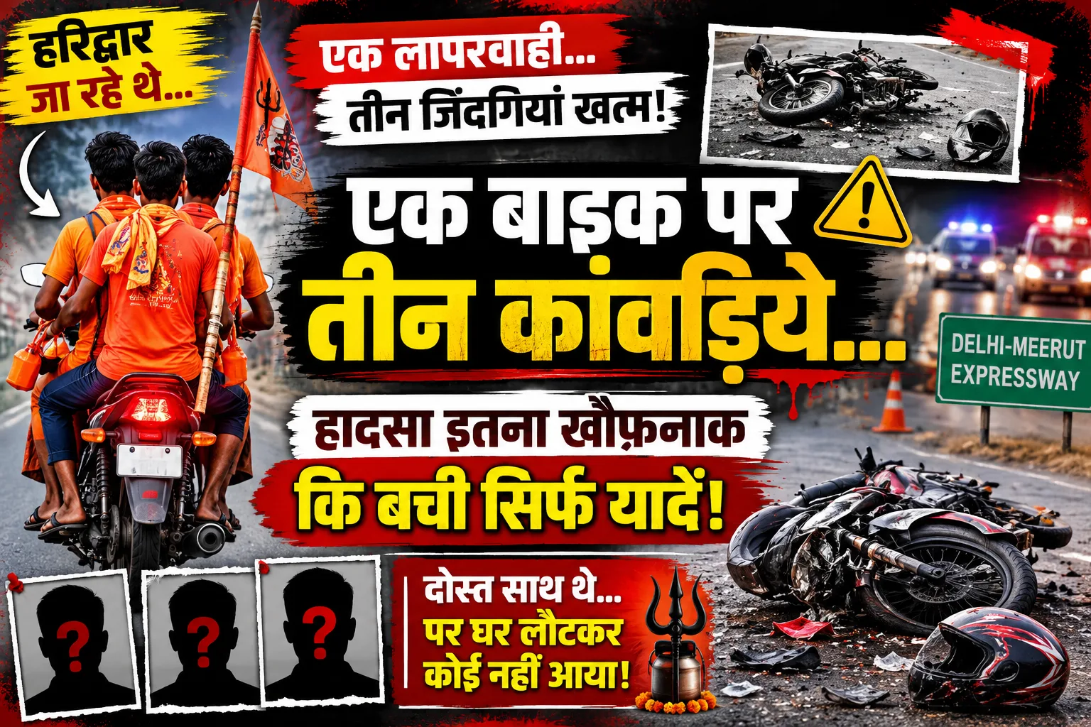 Ghaziabad Delhi Meerut Expressway Kanwar Yatra Accident: गाजियाबाद और मेरठ में भीषण हादसों में 5 कांवड़ियों की मौत