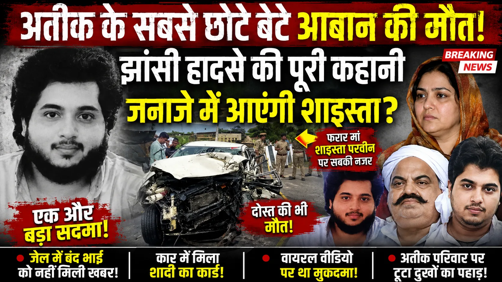 Jhansi Road Accident Atiq Ahmed Son Aban Road Accident: अतीक अहमद के सबसे छोटे बेटे आबान की सड़क हादसे में मौत, शादी के कार्ड से हुई पहचान