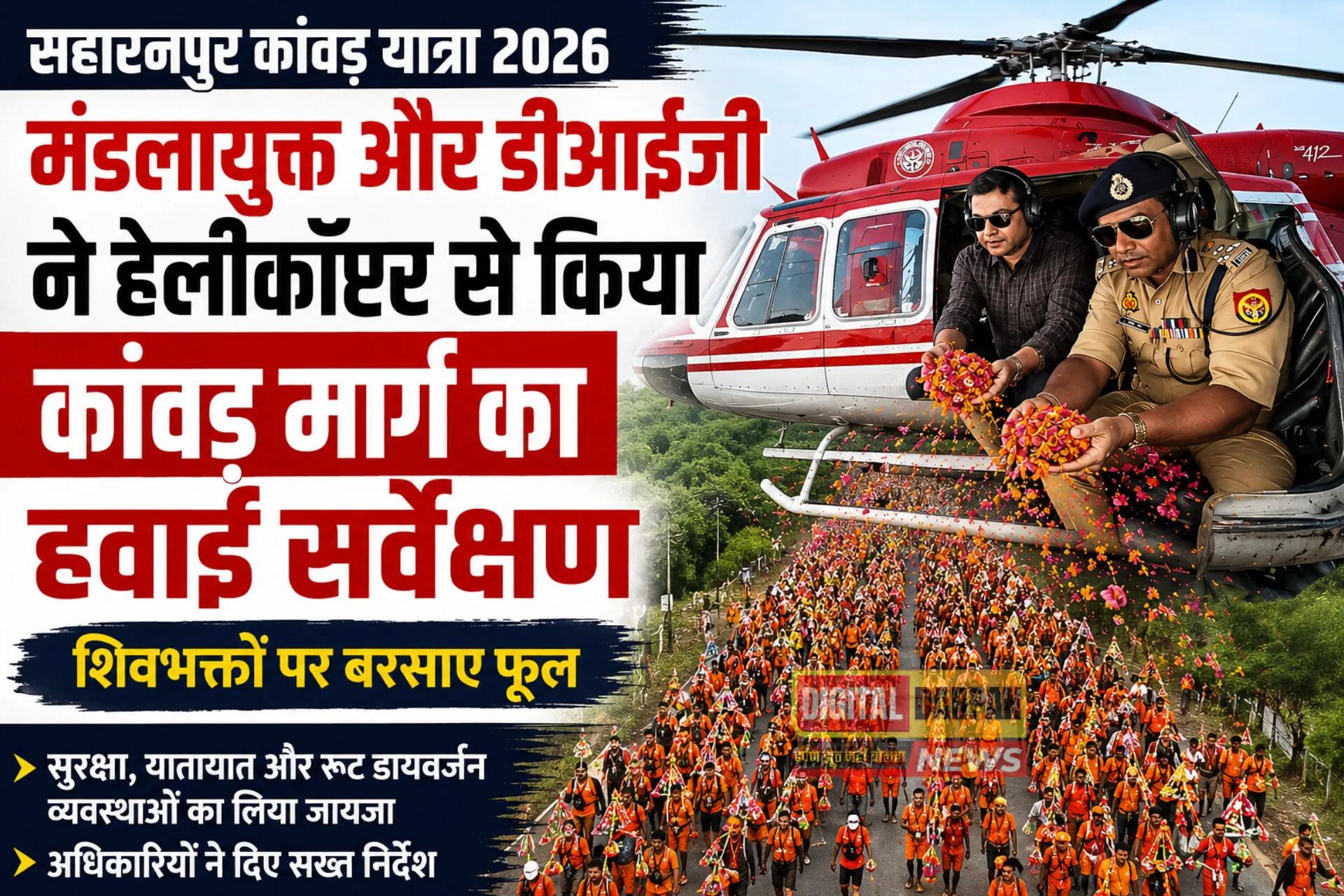 Saharanpur Kanwar Yatra 2026: मंडलायुक्त व DIG ने हेलीकॉप्टर से कांवड़ मार्ग का किया हवाई सर्वेक्षण, शिवभक्तों पर बरसाए फूल