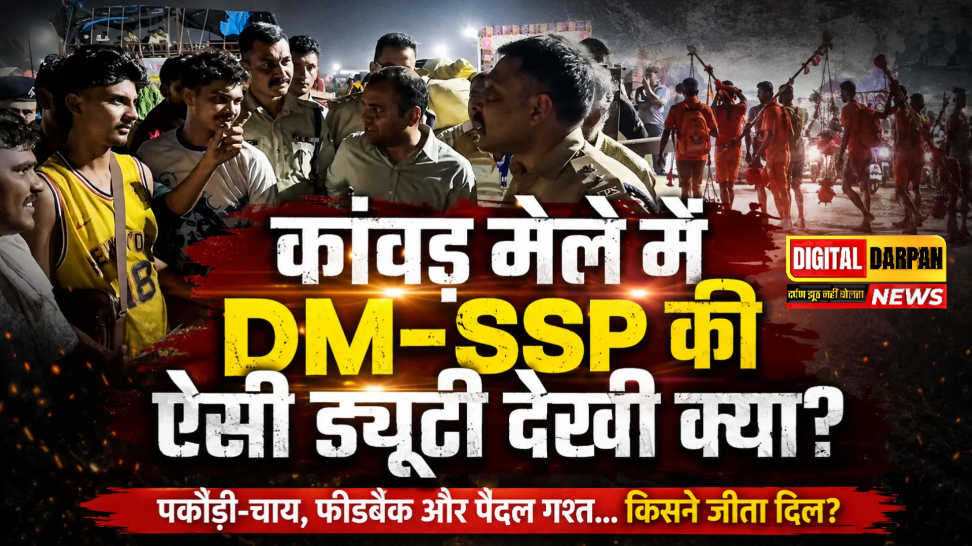 Haridwar Kanwar Yatra DM SSP Duty: हरिद्वार कावड़ मेले में DM मयूर दीक्षित और SSP नवनीत सिंह की पैदल गश्त बनी चर्चा का विषय