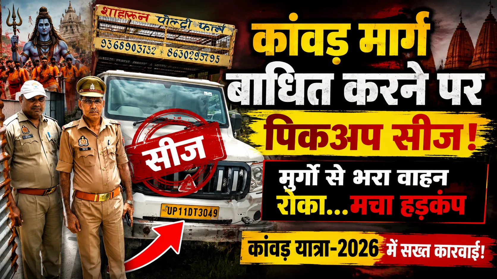 Saharanpur Kanwar Yatra Pickup Seized: कांवड़ मार्ग बाधित करने पर मुर्गे से भरी पिकअप वाहन सीज, पुलिस की बड़ी कार्रवाई