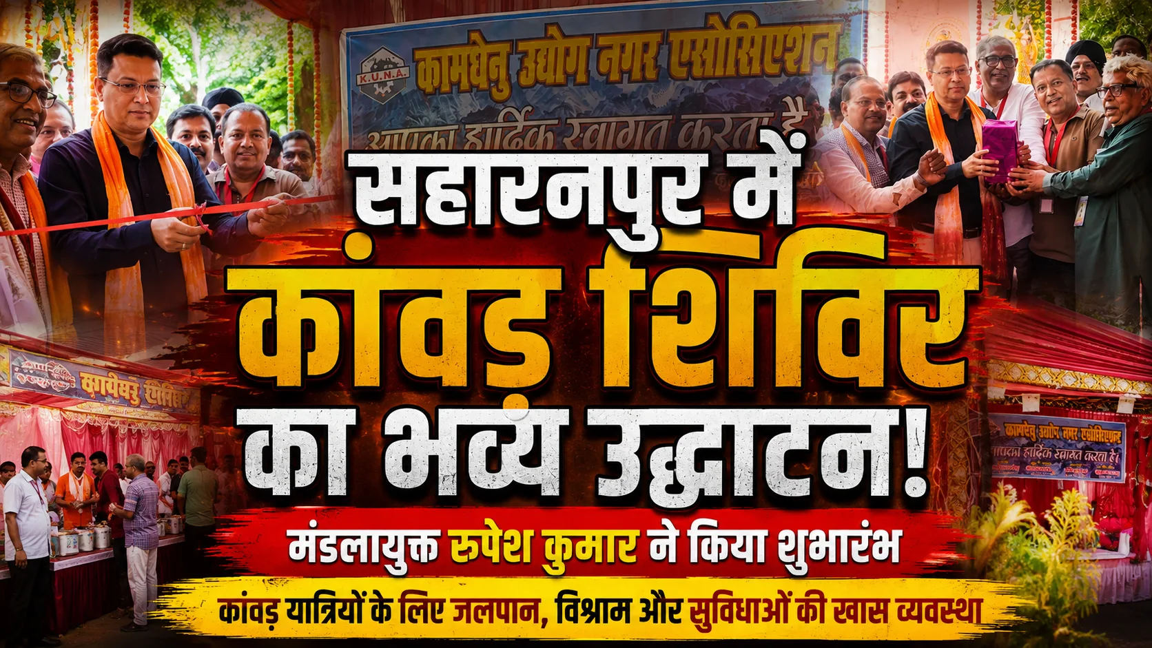 Saharanpur Kanwar Shivir Rupesh Kumar: मंडलायुक्त रूपेश कुमार ने कामधेनू उद्योग नगर एसोसिएशन कांवड़ शिविर का किया भव्य उद्घाटन