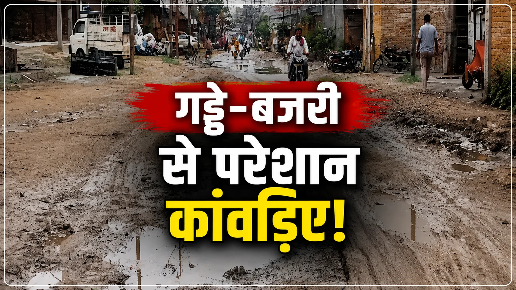 Saharanpur Chilkana Kanwar Yatra Potholes: सहारनपुर के चिलकाना में गड्ढों और बजरी से कांवड़ियों की राह हुई मुश्किल, प्रशासनिक दावों की खुली पोल