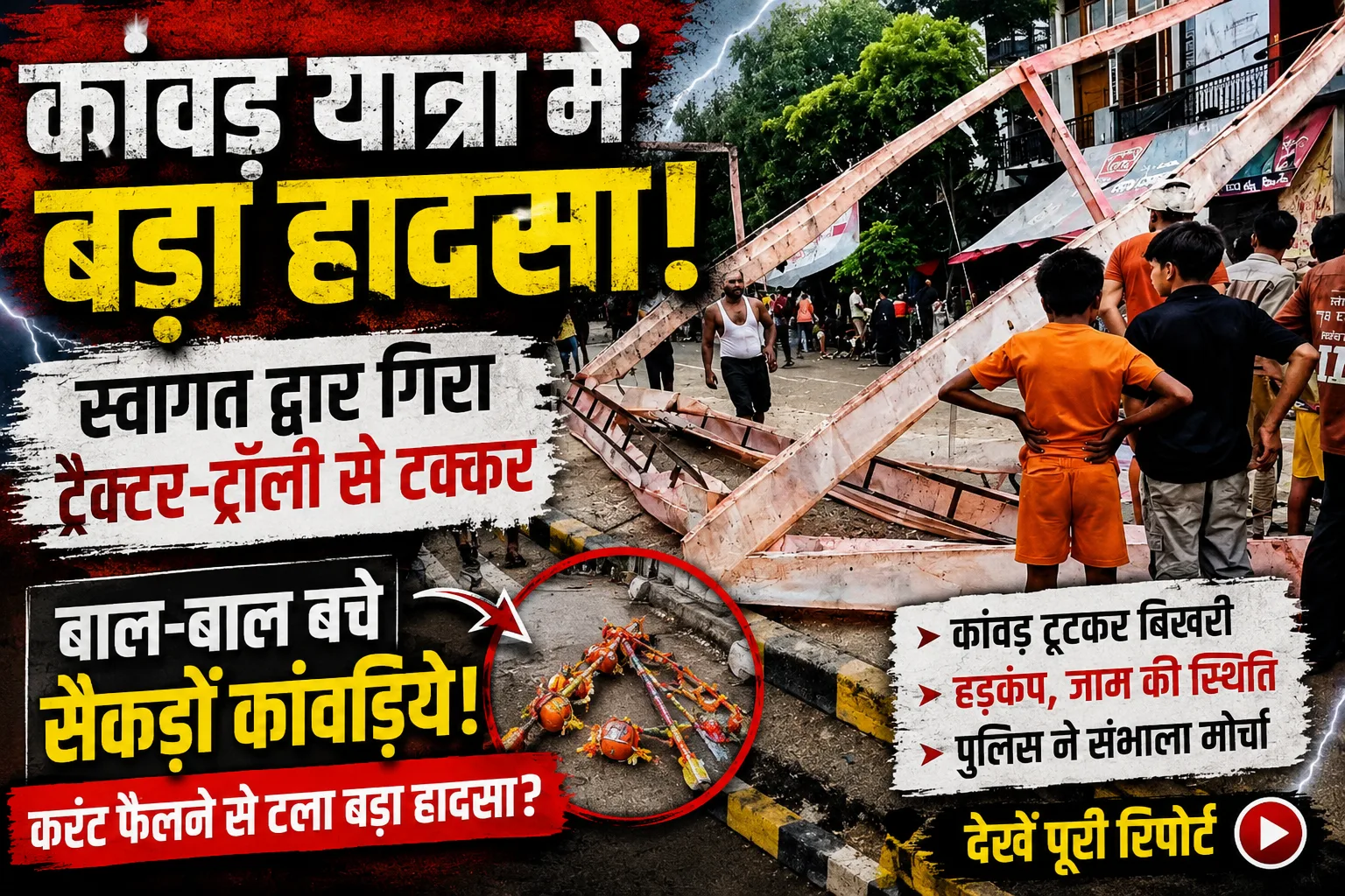 गागलहेड़ी में कांवड़ यात्रा मार्ग पर बड़ा हादसा: ट्रैक्टर-ट्रॉली टकराने से गिरा स्वागत द्वार, बाल-बाल बचे कांवड़िये | Gagalheri Kanwar Yatra Accident