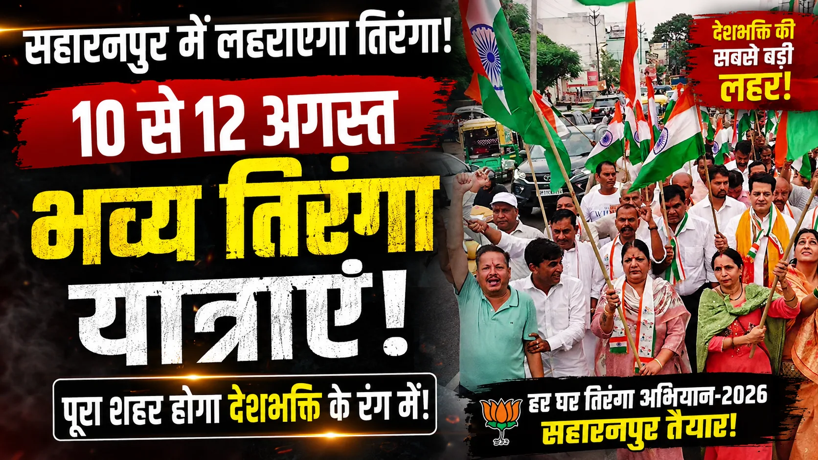 BJP Saharanpur Tiranga Yatra: भाजपा महानगर सहारनपुर द्वारा 10 से 12 अगस्त तक निकाली जाएंगी भव्य तिरंगा यात्राएं, जानें पूरा कार्यक्रम