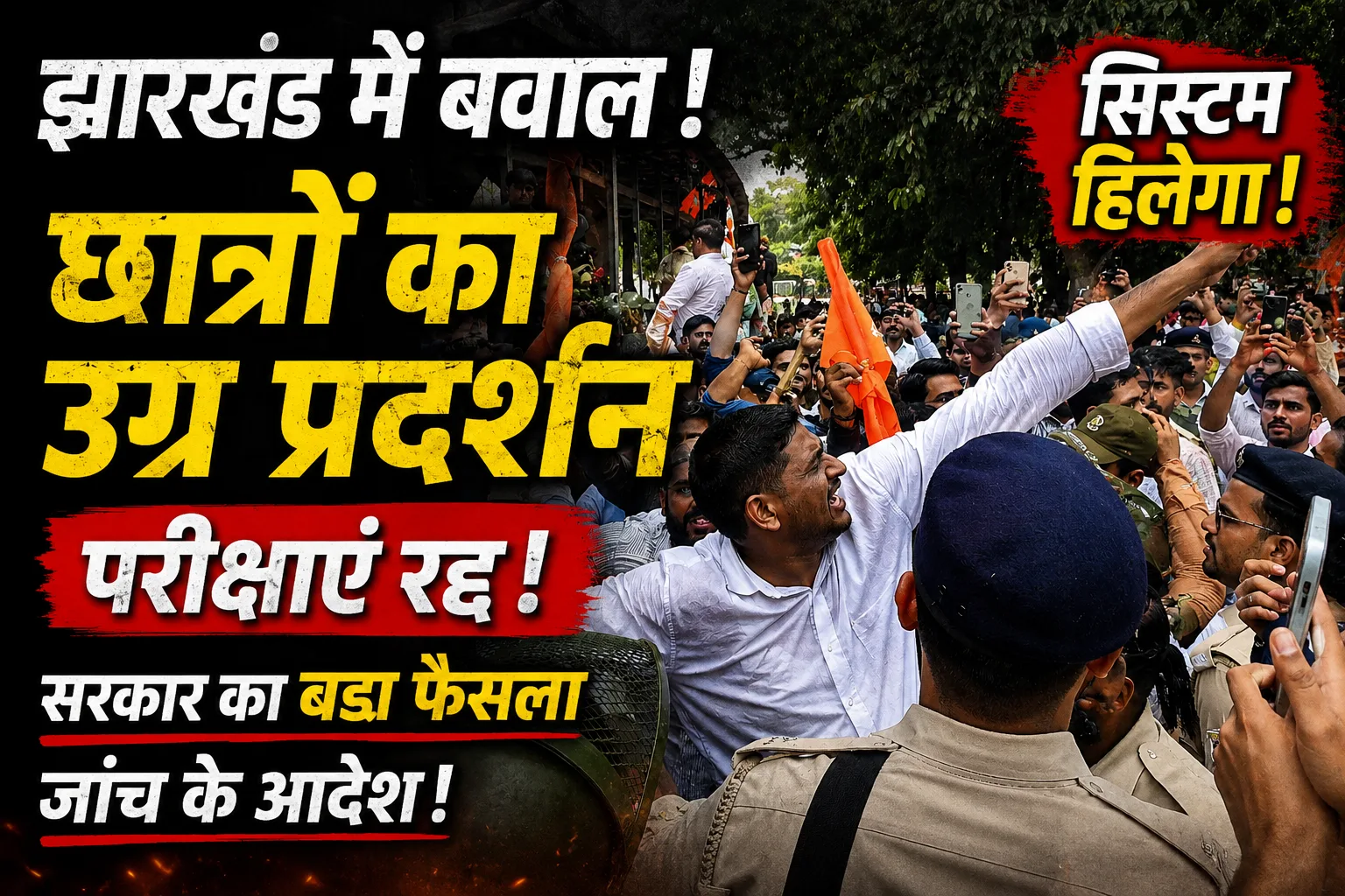 JPSC Exam Cancelled Jharkhand JPSC Exam Cancelled: छात्रों के आंदोलन के बाद हेमंत सोरेन सरकार का बड़ा फैसला, TCS करेगी पूरे मामले की जांच
