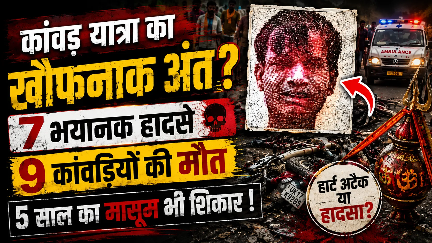 कांवड़ यात्रा के बीच सात सड़क हादसे: पश्चिमी यूपी में 5 साल के मासूम समेत 9 कांवड़ियों की मौत | Kanwar Yatra Road Accidents UP