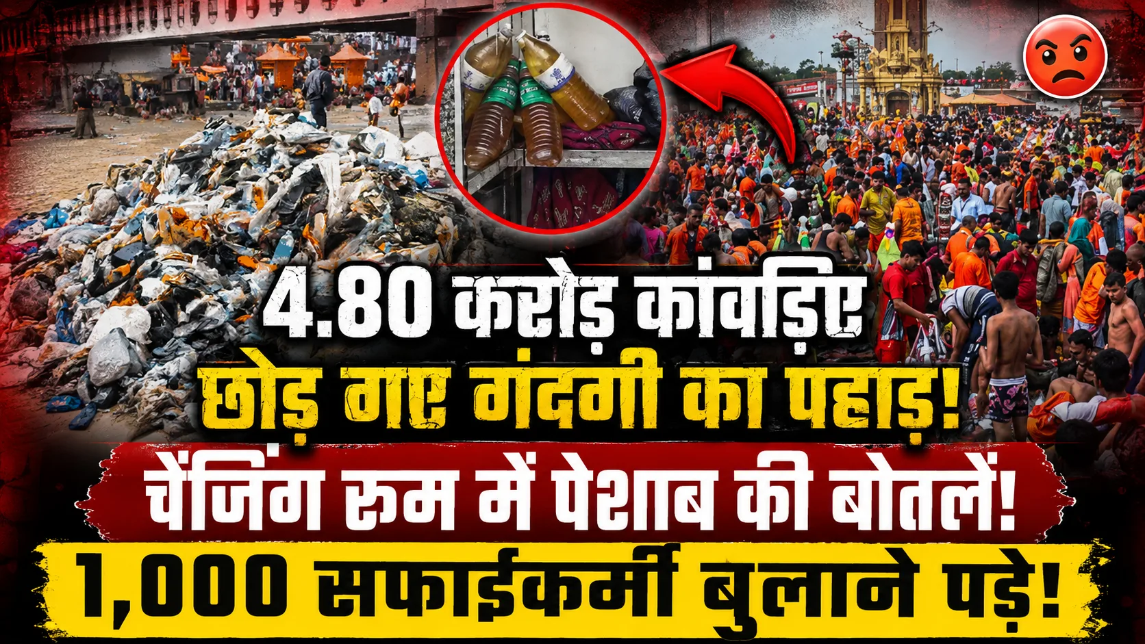 हरिद्वार कांवड़ यात्रा के बाद 7,000 मीट्रिक टन कचरा: सफाई में जुटे 1,000 कर्मचारी | Haridwar Kanwar Yatra Garbage