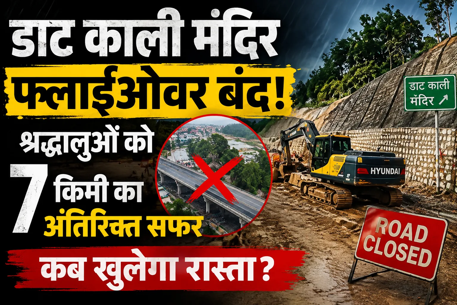 Dat Kali Mandir Flyover Closed: डाट काली मंदिर फ्लाईओवर बंद, श्रद्धालुओं को 7 किमी अतिरिक्त सफर की मजबूरी