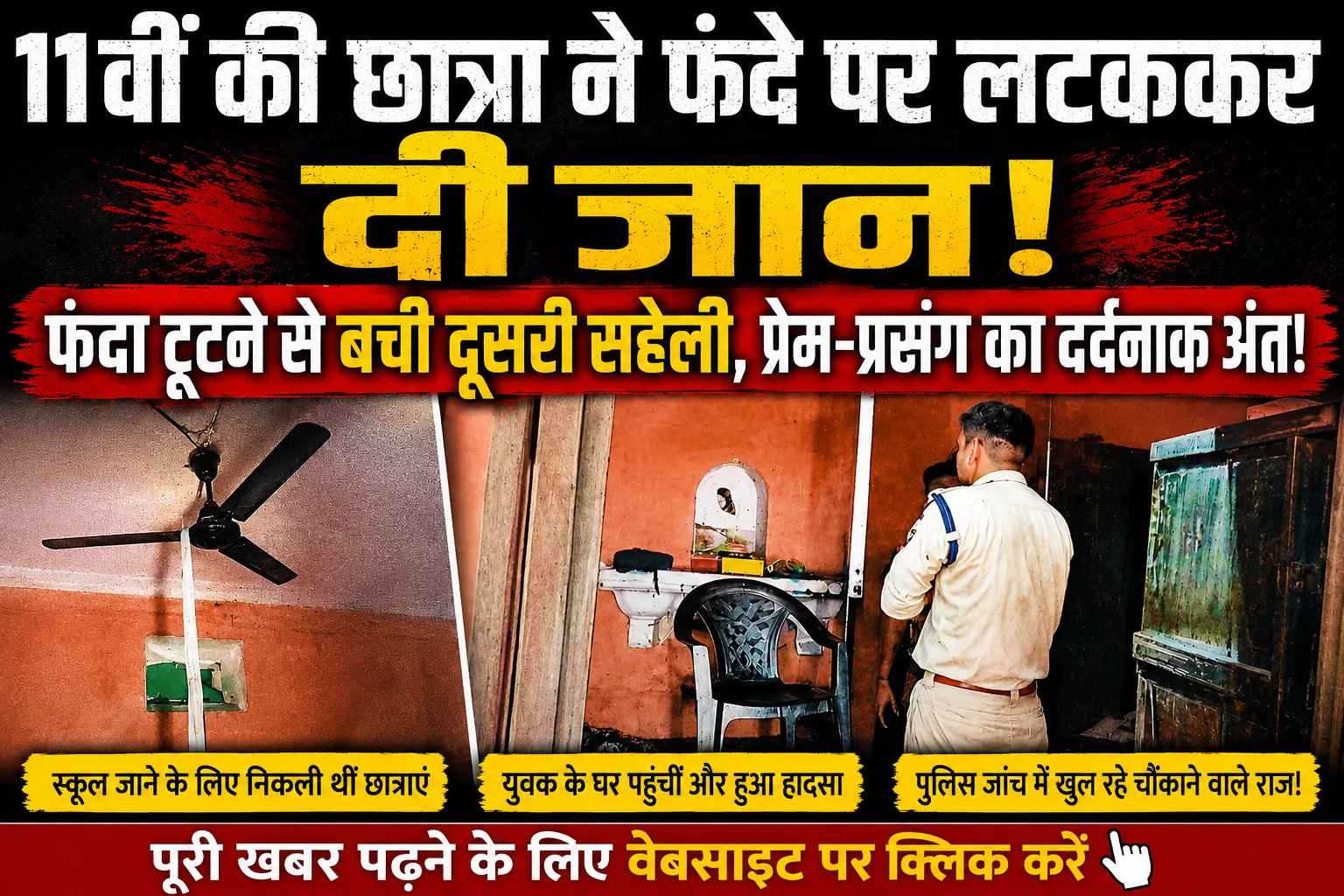 सहारनपुर में 11वीं की छात्रा ने फंदे से लटककर दी जान, सहेली का फंदा टूटने से बची जिंदगी; प्रेमी के घर मचा कोहराम | Saharanpur School Girl Suicide Case