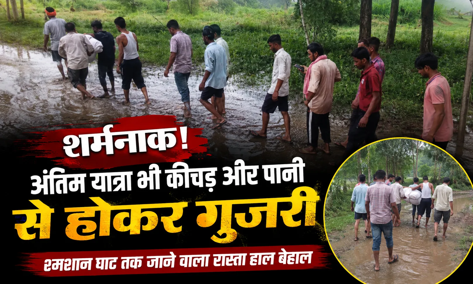 Puwarka Shamshan Ghat Road: पुवारका के चकहरेटी में शर्मनाक हालात, कीचड़ और जलभराव के बीच से शव ले जाने को मजबूर ग्रामीण