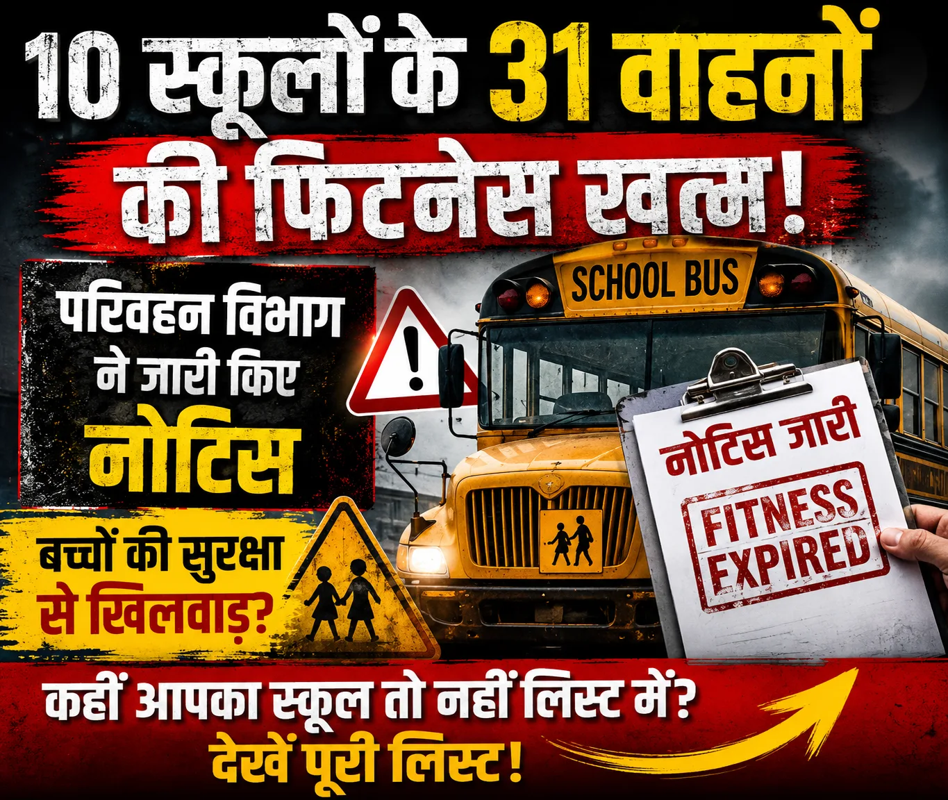 Saharanpur School Bus Fitness: सहारनपुर में 10 स्कूलों के 31 वाहनों की फिटनेस खत्म, परिवहन विभाग ने जारी किए नोटिस