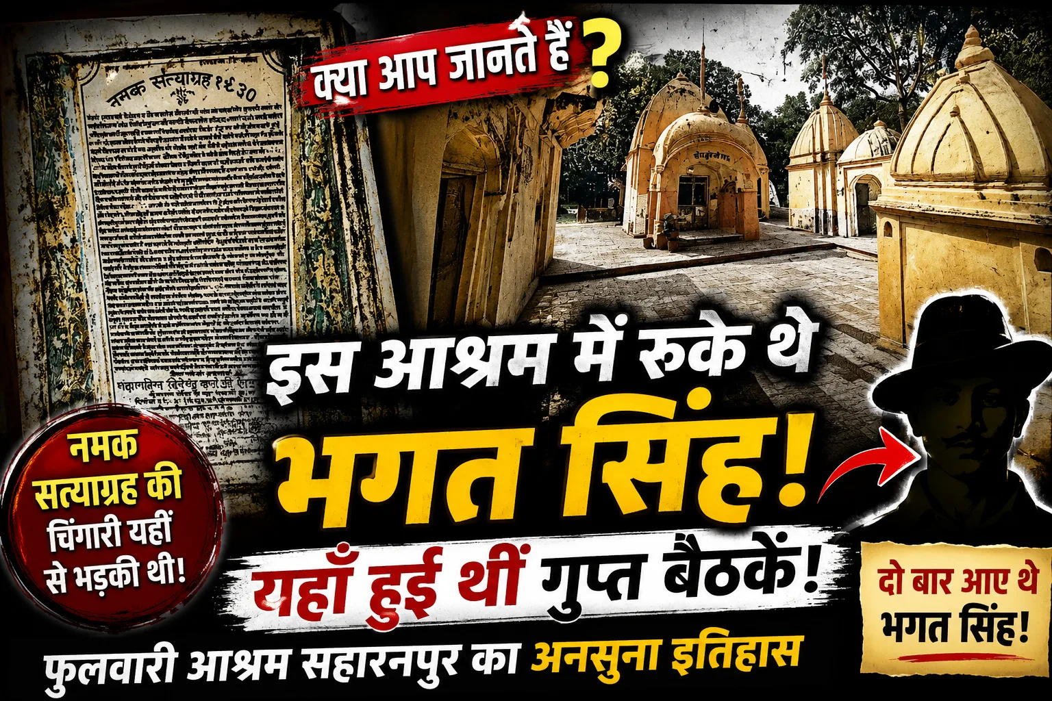 Fulwari Ashram Saharanpur: जानिए कैसे बना यह आश्रम स्वतंत्रता संग्राम और भगत सिंह की गुप्त बैठकों का गवाह