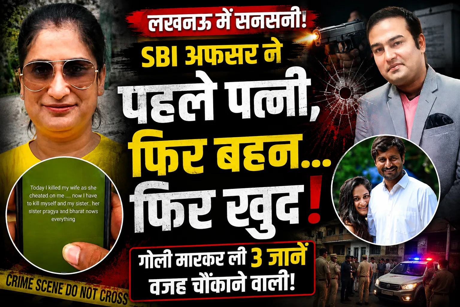 Lucknow SBI Field Officer Murder Suicide: लखनऊ में SBI फील्ड ऑफिसर ने पत्नी और बहन की गोली मारकर की हत्या, फिर खुद भी की आत्महत्या