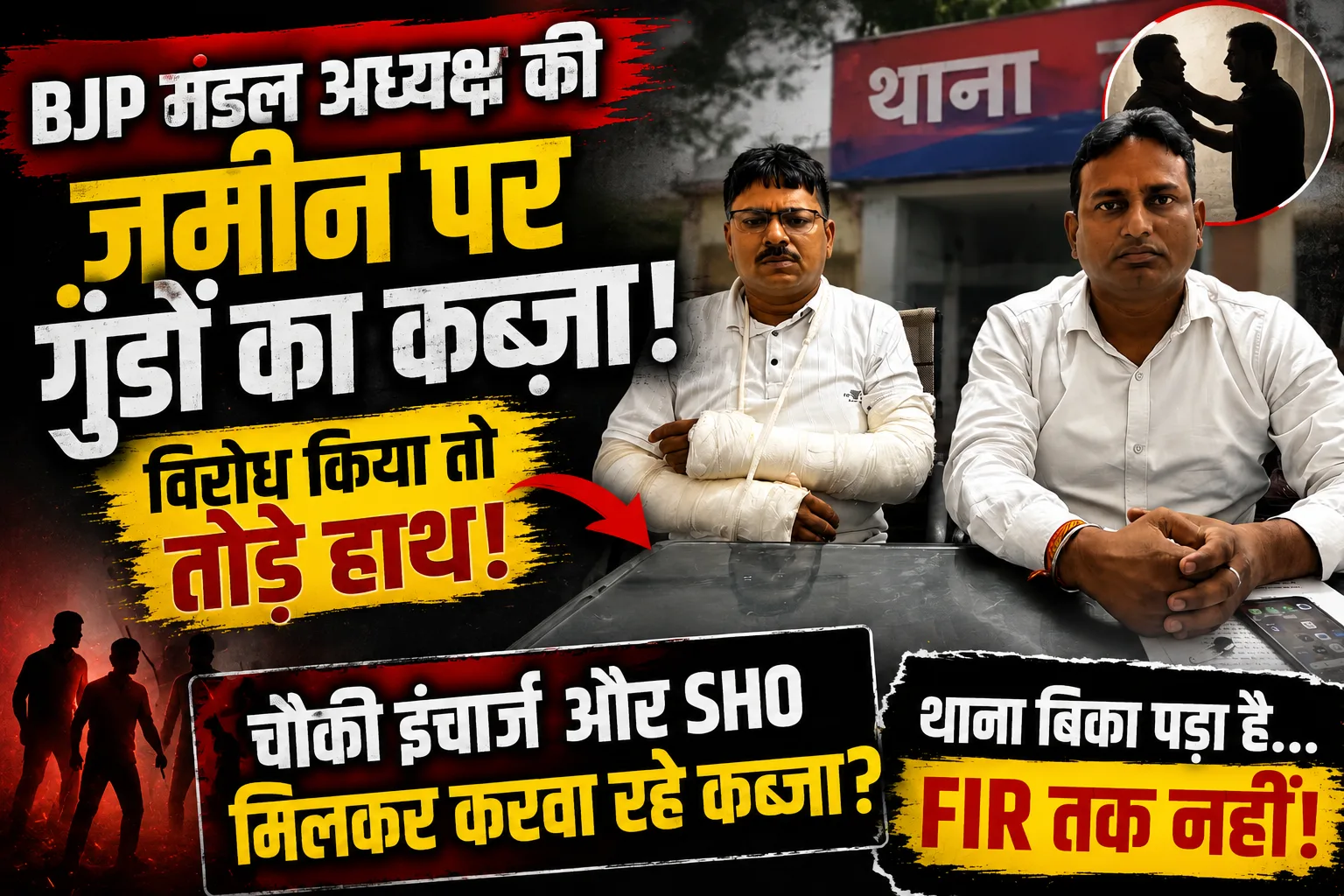 BJP mandal president land dispute: नोएडा में पुलिस मिलीभगत और भाई के हाथ की चोट