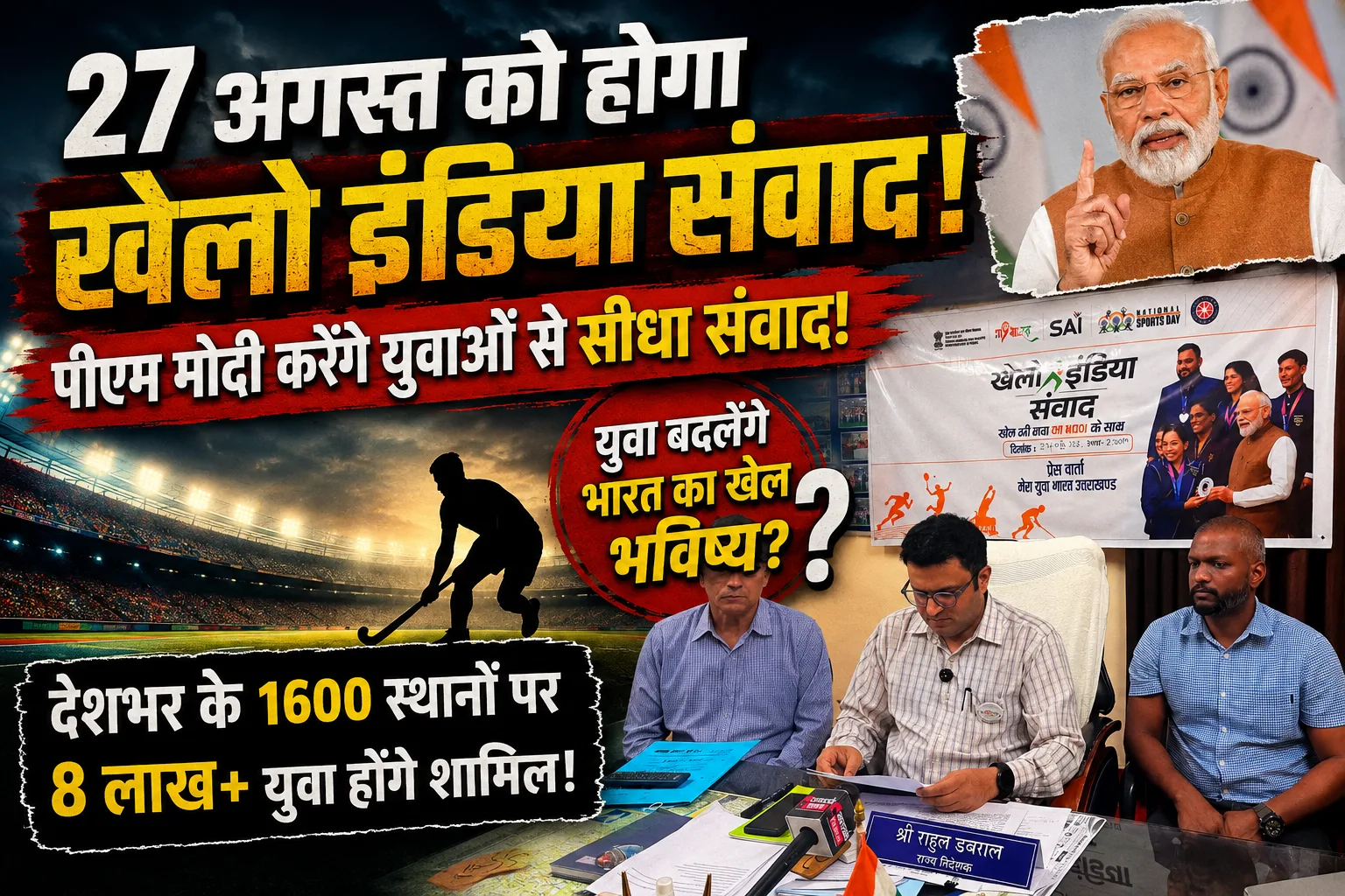 Khelo India Dialogue 2024: राष्ट्रीय खेल दिवस पर 27 अगस्त को देशभर में आयोजित विशाल कार्यक्रम