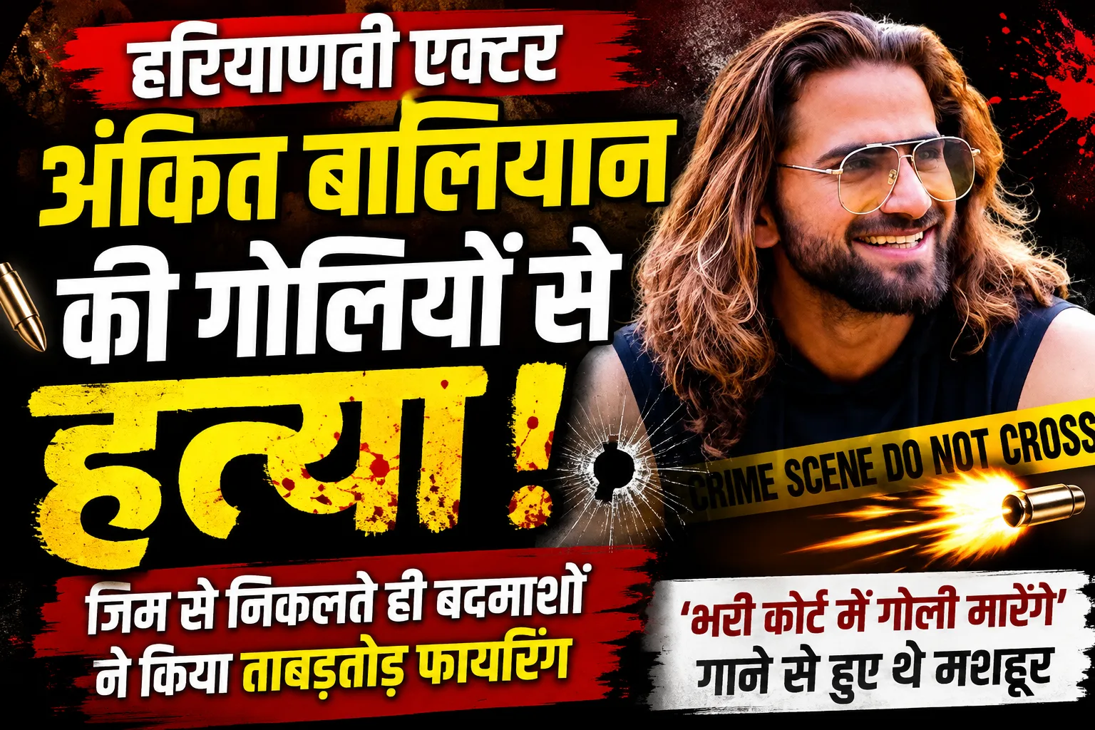 Ankit Balyan Murder Uttar Pradesh: शामली में यूट्यूबर की गोली मारकर हत्या